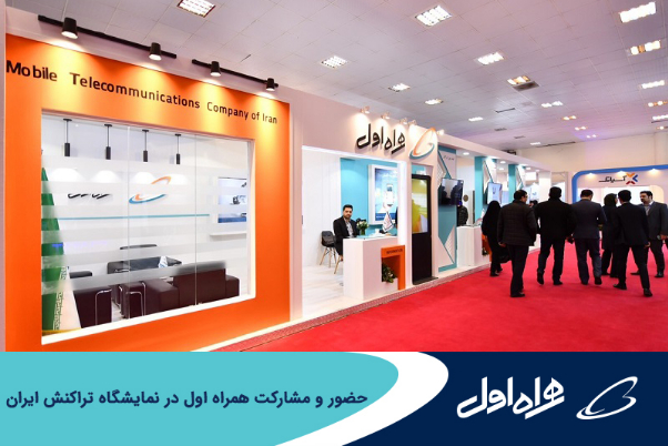 حضور و مشارکت همراه اول در نمایشگاه تراکنش ایران