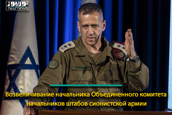 Возвеличивание начальника Объединенного комитета начальников штабов сионистской армии