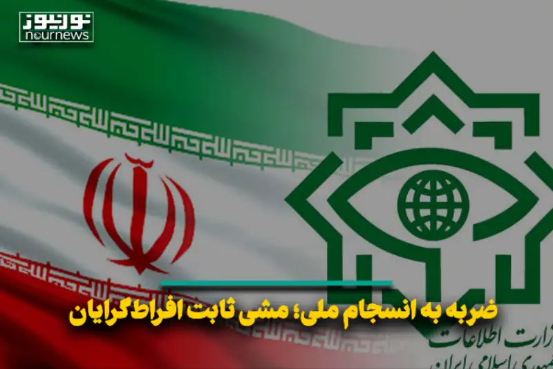 ضربه به انسجام ملی؛ مشی ثابت افراط‌گرایان