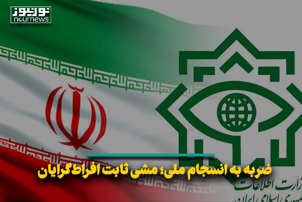 ضربه به انسجام ملی؛ مشی ثابت افراط‌گرایان