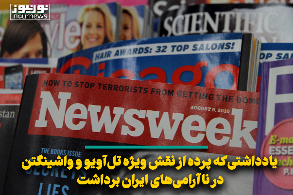 یادداشتی که پرده از نقش ویژه تل‌آویو و واشینگتن در ناآرامی‌های ایران برداشت