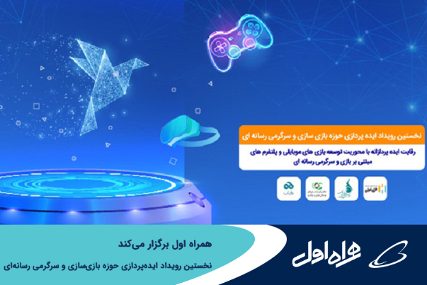 برگزاری نخستین رویداد ایده‌پردازی حوزه بازی‌سازی و سرگرمی رسانه‌ای توسط همراه اول