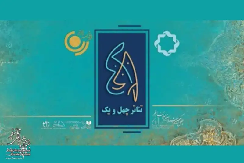 اقبال مردمی نمایش آگنی تاژ در مجموعه تئاتر شهر +فیلم
