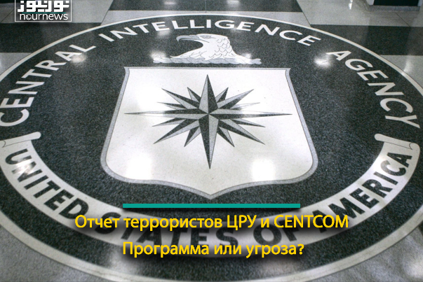 Отчет террористов ЦРУ и CENTCOM; Программа или угроза?