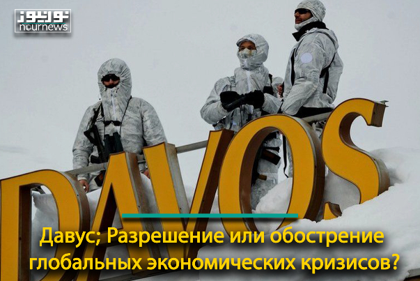 Давус; Разрешение или обострение глобальных экономических кризисов?