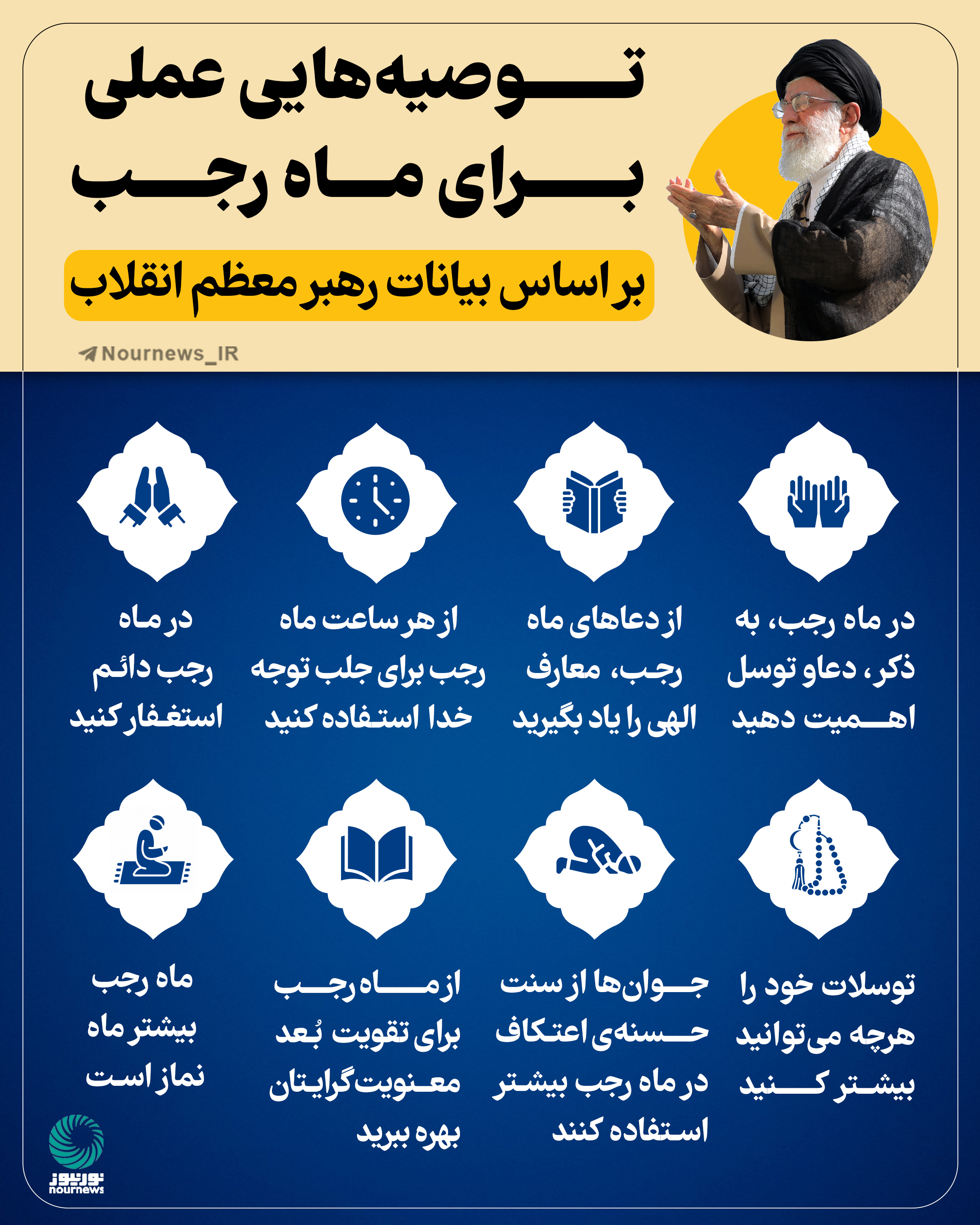 توصیه‌هایی عملی برای ماه رجب بر اساس بیانات رهبر معظم انقلاب