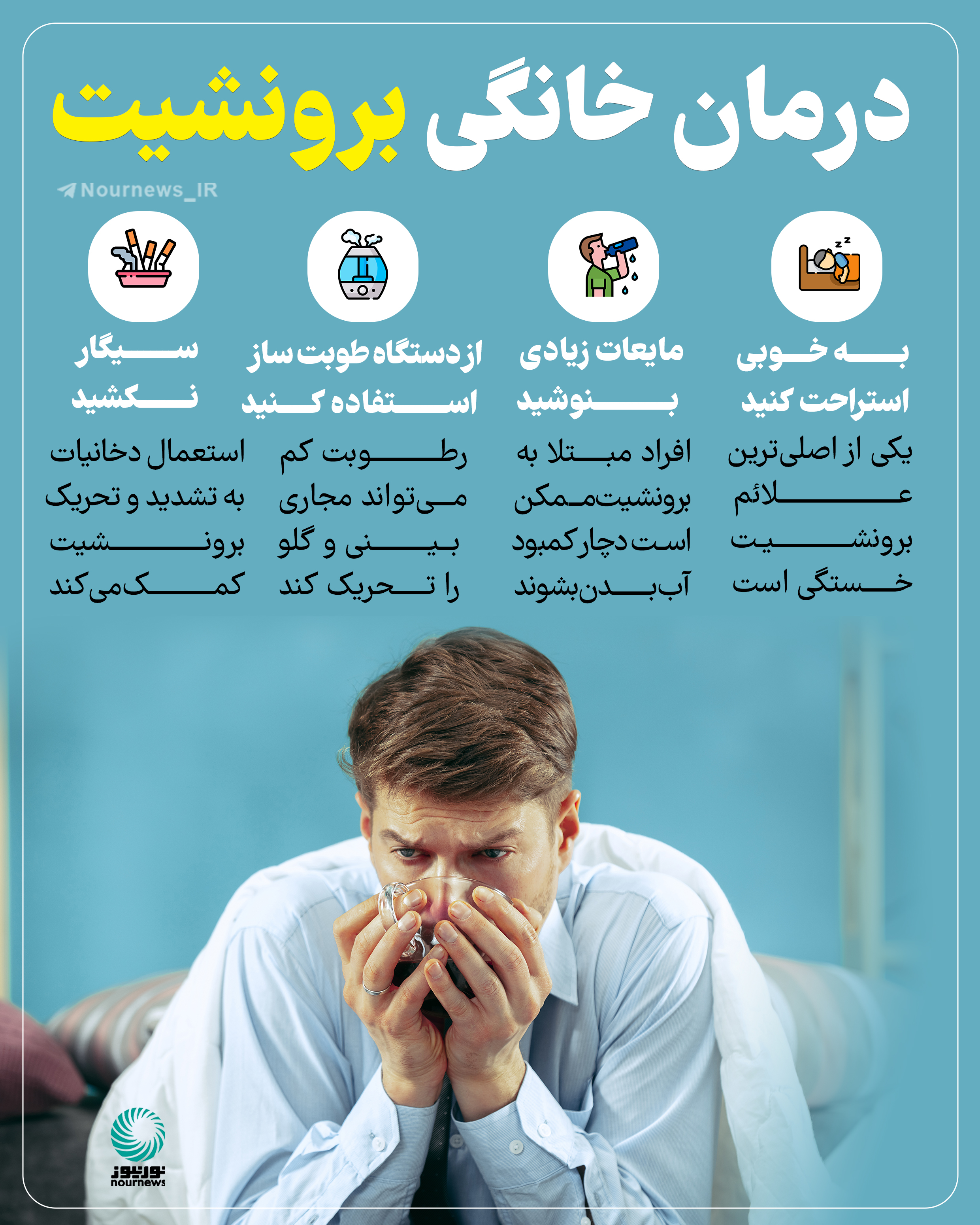 درمان خانگی برونشیت
