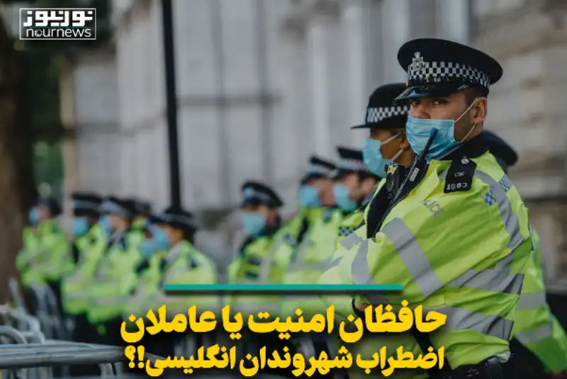 حافظان امنیت یا عاملان اضطراب شهروندان انگلیسی!؟