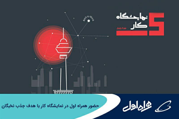 حضور شرکت‌های تابعه همراه اول در نمایشگاه کار با هدف جذب نخبگان