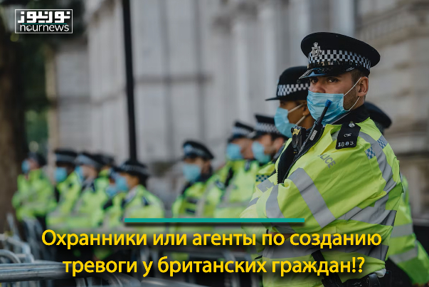 Охранники или агенты по созданию тревоги у британских граждан!?