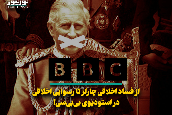 از فساد اخلاقی چارلز تا رسوایی اخلاقی در استودیوی بی‌بی‌سی!
