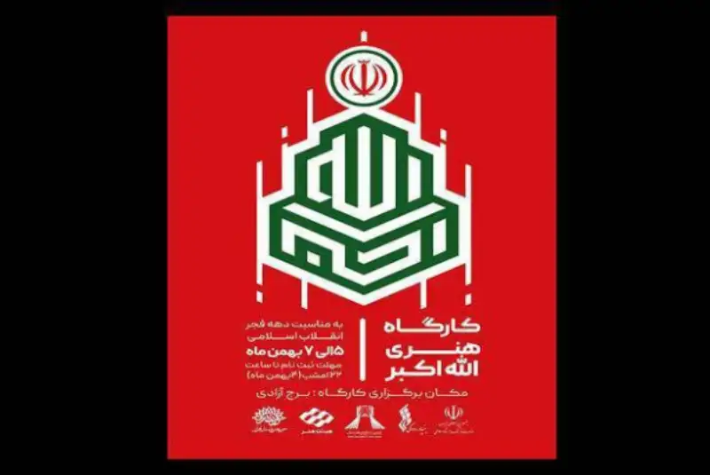 کارگاه هنری «الله اکبر» در برج میلاد برپا شد