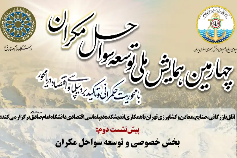 چهارمین همایش ملی توسعه سواحل مکران