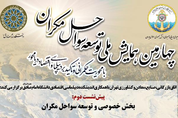 چهارمین همایش ملی توسعه سواحل مکران