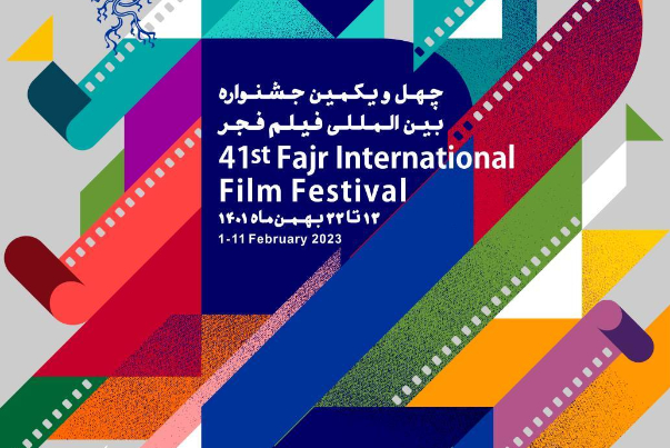 الكشف عن ملصق مهرجان فجر السينمائي الدولي الحادي والأربعين