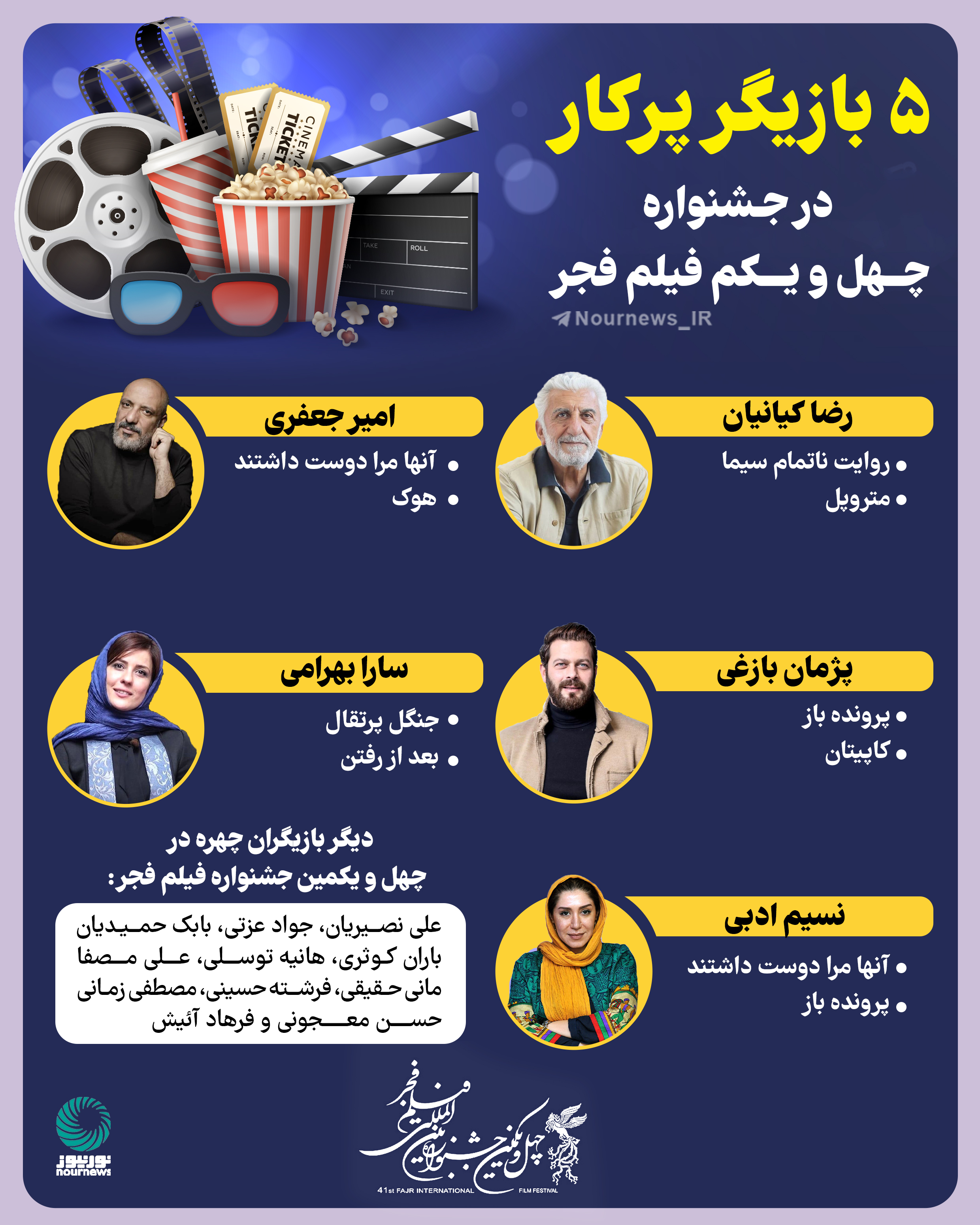 5 بازیگر پرکار در جشنواره چهل و یکم فیلم فجر
