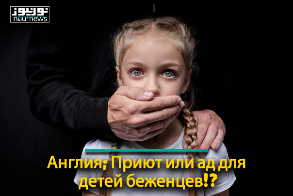 Англия; Приют или ад для детей беженцев!?