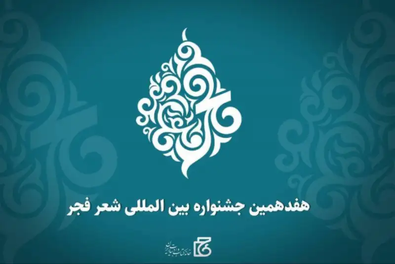 نامزدهای هفدهمین جشنواره بین‌المللی شعر فجر معرفی شدند