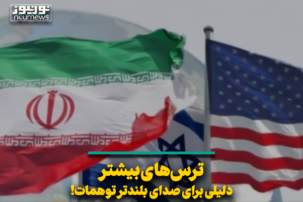 ترس‌های بیشتر، دلیلی برای صدای بلندتر توهمات!