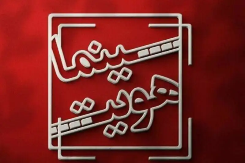 «سینما هویت» به شبکه امید باز می‌گردد