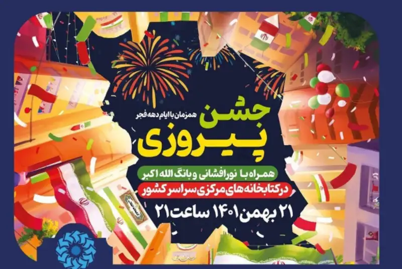 «جشن پیروزی» در کتابخانه‌های عمومی سراسر کشور برگزار می‌شود