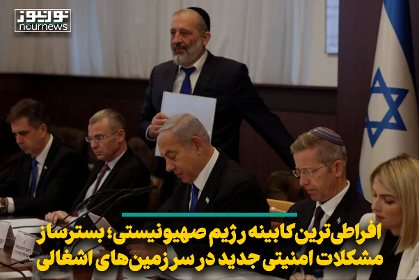 افراطی‌ترین کابینه رژیم صهیونیستی؛ بستر ساز مشکلات امنیتی جدید در سرزمین‌های اشغالی