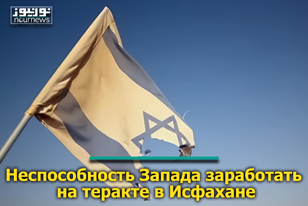 Неспособность Запада заработать на теракте в Исфахане