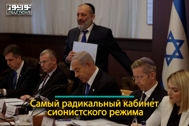 Самый радикальный кабинет сионистского режима