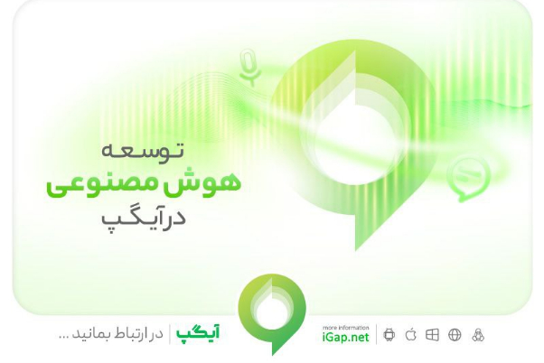توسعه هوش مصنوعی در آیگپ/ به روزرسانی سرویس‌های کاربردی آیگپ انجام شد