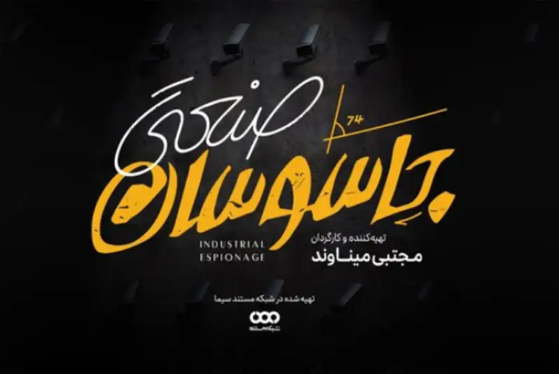 روایت خرابکاری جاسوسان صنعتی را در شبکه مستند ببینِید
