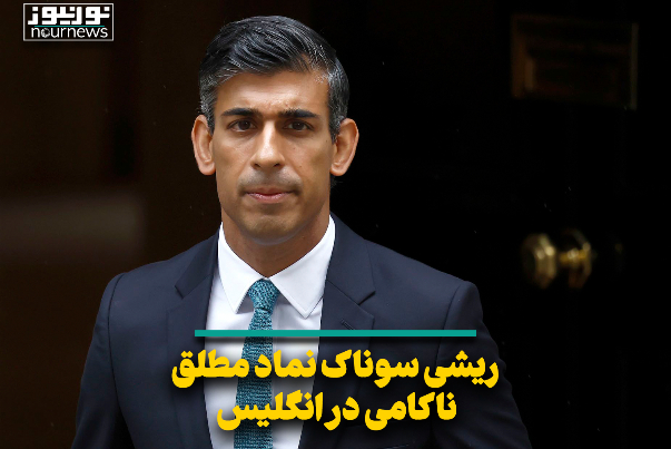 ریشی سوناک نماد مطلق ناکامی در انگلیس