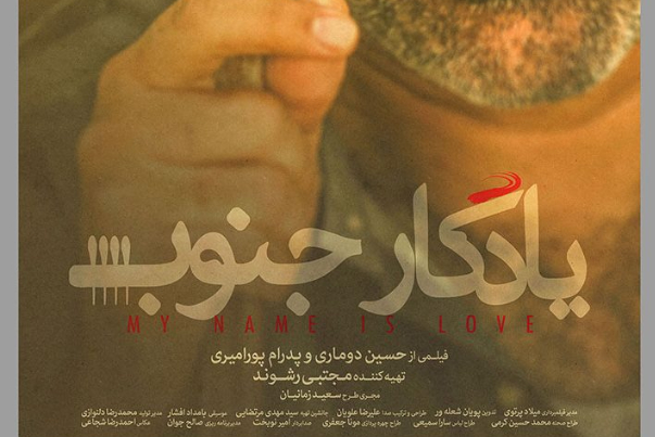 «یادگار جنوب»؛ یک عاشقانه عجیب