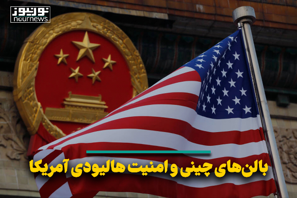 بالن‌های چینی و امنیت هالیوودی آمریکا