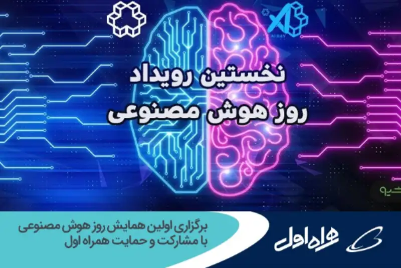 برگزاری اولین همایش روز هوش مصنوعی با مشارکت و حمایت همراه اول