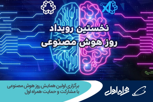 برگزاری اولین همایش روز هوش مصنوعی با مشارکت و حمایت همراه اول