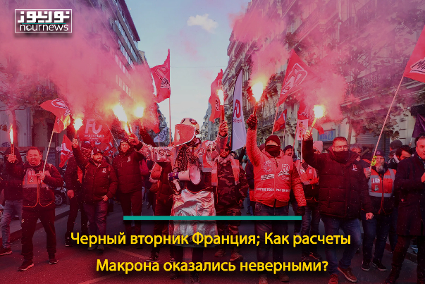 Черный вторник Франция; Как расчеты Макрона оказались неверными?