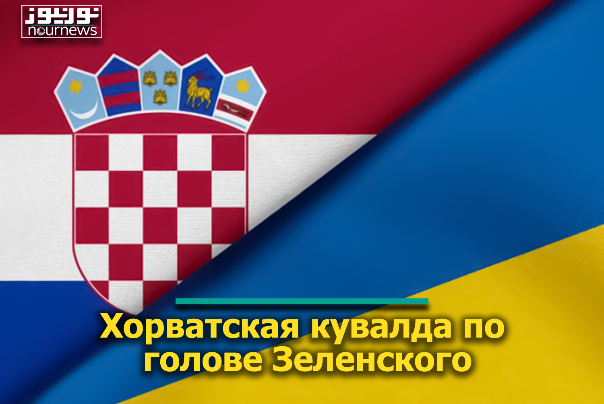 Хорватская кувалда по голове Зеленского