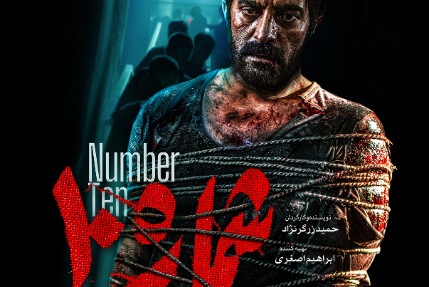 شماره 10؛ رستگاری در اردوگاه