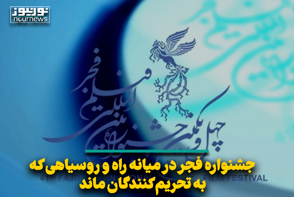 جشنواره فجر در میانه راه و روسیاهی که به تحریم‌کنندگان ماند
