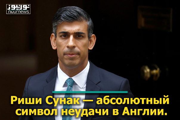 Риши Сунак — абсолютный символ неудачи в Англии.
