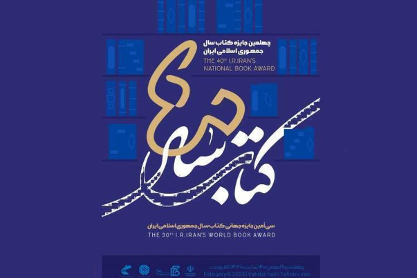 برگزیدگان چهلمین دوره جایزه کتاب سال معرفی شدند