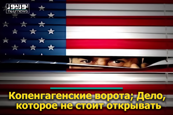 Копенгагенские ворота; Дело, которое не стоит открывать