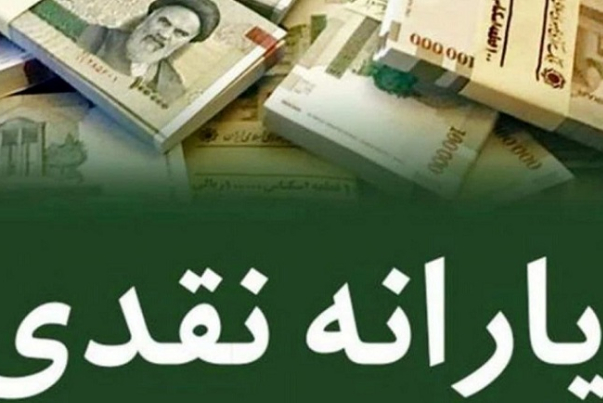 یارانه نقدی بهمن‌ماه واریز شد