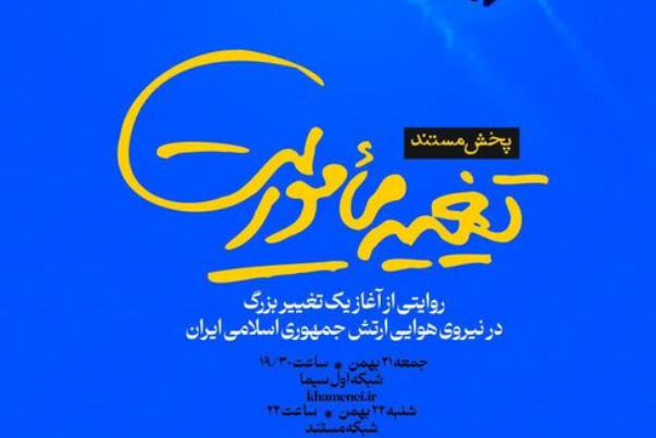 مستند «تغییر مأموریت» به روی آنتن تلویزیون می‌رود + فیلم
