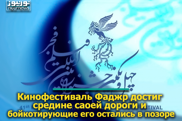 Кинофестиваль Фаджр достиг средине саоей дороги и бойкотирующие его остались в позоре