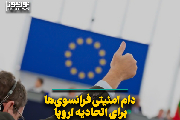 دام امنیتی فرانسوی‌ها برای اتحادیه اروپا