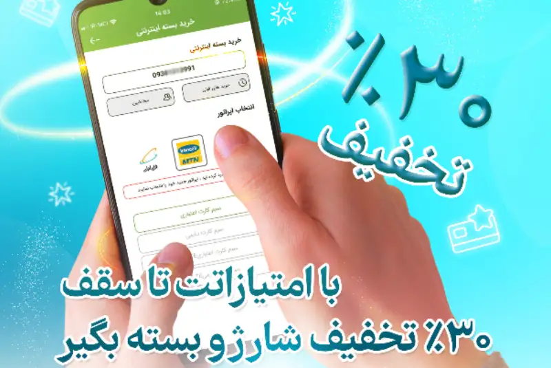 تخفیف 30 درصدی خرید شارژ و بسته اینترنتی برای کاربران آیگپ