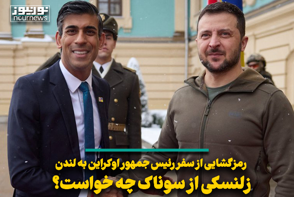 رمزگشایی از سفر رئیس جمهور اوکراین به لندن؛ زلنسکی از سوناک چه خواست؟