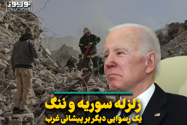 زلزله سوریه و ننگ یک رسوایی دیگر بر پیشانی غرب