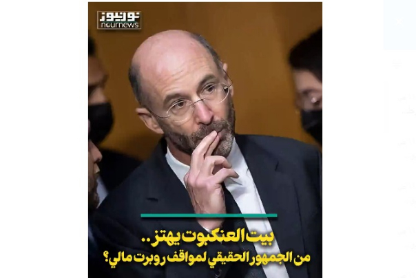 بيت العنكبوت يهتز.. من الجمهور الحقيقي لمواقف روبرت مالي؟